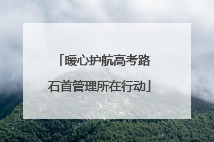 暖心护航高考路 石首管理所在行动
