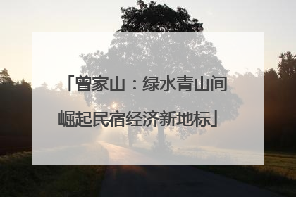曾家山：绿水青山间崛起民宿经济新地标