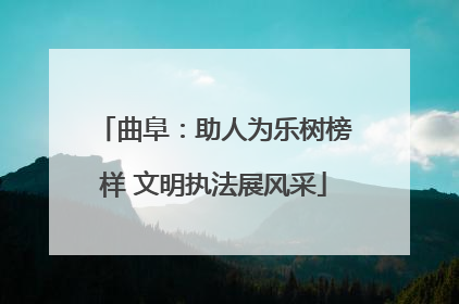 曲阜：助人为乐树榜样 文明执法展风采