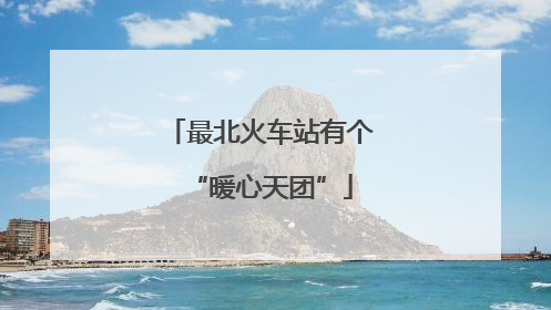 最北火车站有个“暖心天团”