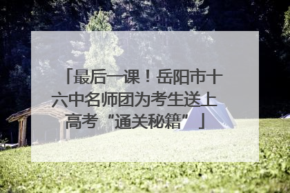 最后一课！岳阳市十六中名师团为考生送上高考“通关秘籍”