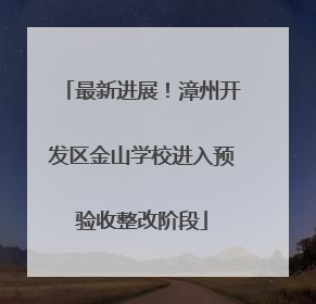 最新进展！漳州开发区金山学校进入预验收整改阶段