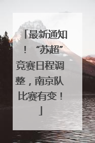 最新通知！“苏超”竞赛日程调整，南京队比赛有变！