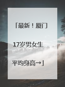 最新！厦门17岁男女生平均身高→