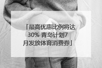 最高优惠比例将达30% 青岛计划7月发放体育消费券