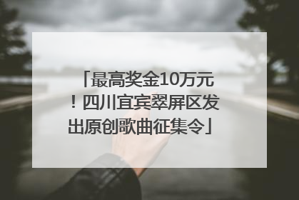 最高奖金10万元！四川宜宾翠屏区发出原创歌曲征集令