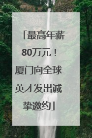 最高年薪80万元！厦门向全球英才发出诚挚邀约