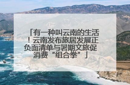 有一种叫云南的生活！云南发布旅居发展正负面清单与暑期文旅促消费“组合拳”