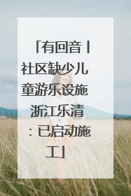 有回音丨社区缺少儿童游乐设施 浙江乐清：已启动施工