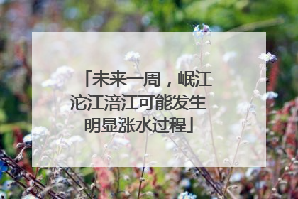 未来一周，岷江沱江涪江可能发生明显涨水过程