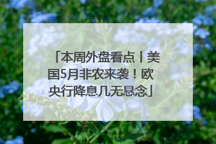 本周外盘看点丨美国5月非农来袭！欧央行降息几无悬念