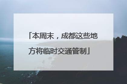 本周末，成都这些地方将临时交通管制