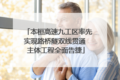 本桓高速九工区率先实现路桥隧双线贯通 主体工程全面告捷
