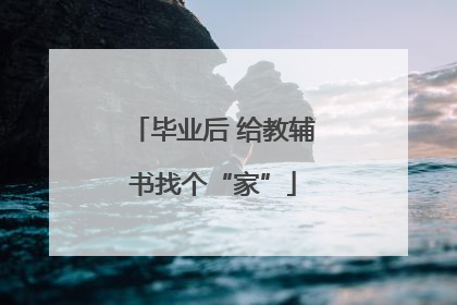 毕业后 给教辅书找个“家”