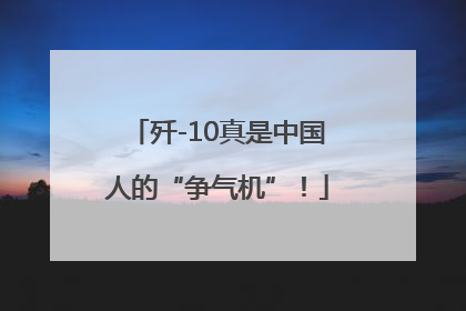 歼-10真是中国人的“争气机”！