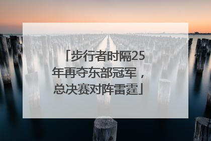 步行者时隔25年再夺东部冠军，总决赛对阵雷霆
