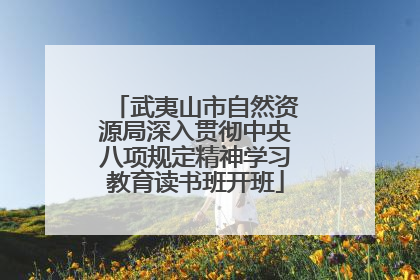 武夷山市自然资源局深入贯彻中央八项规定精神学习教育读书班开班