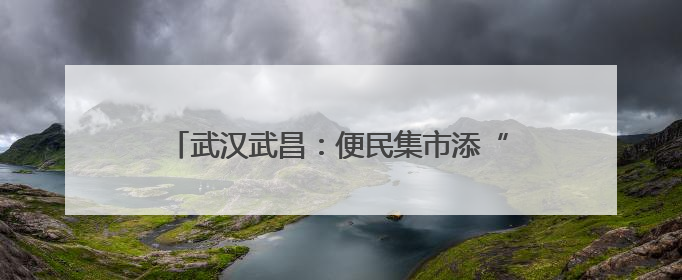武汉武昌：便民集市添“绿”意 银发生活更幸福