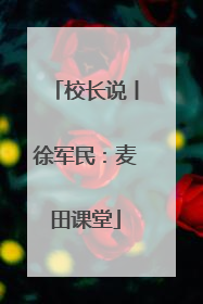 校长说丨徐军民：麦田课堂