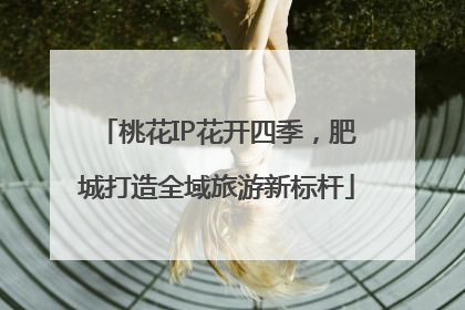 桃花IP花开四季，肥城打造全域旅游新标杆