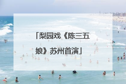 梨园戏《陈三五娘》苏州首演