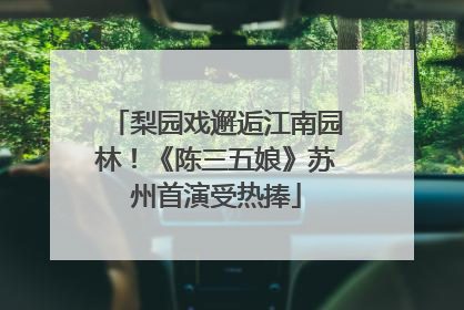 梨园戏邂逅江南园林！《陈三五娘》苏州首演受热捧