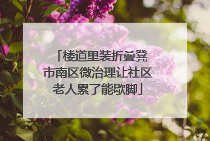 楼道里装折叠凳 市南区微治理让社区老人累了能歇脚