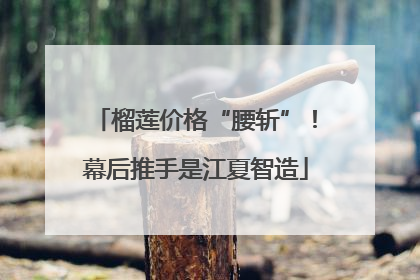 榴莲价格“腰斩”！幕后推手是江夏智造