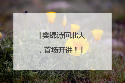 樊锦诗回北大，首场开讲！