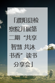 濮阳县检察院开展第二期“共享智慧 共沐书香”读书分享会