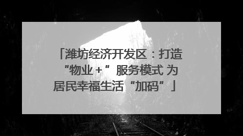 潍坊经济开发区：打造“物业＋”服务模式 为居民幸福生活“加码”