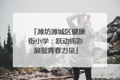 潍坊潍城区健康街小学：跃动绳彩展现青春力量