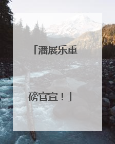 潘展乐重磅官宣！