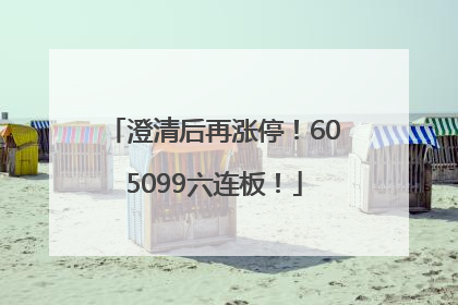 澄清后再涨停！605099六连板！