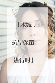 永城：抗旱保苗进行时