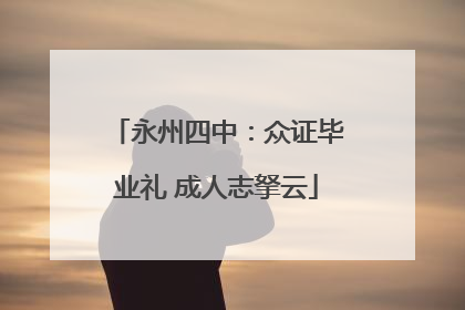 永州四中：众证毕业礼 成人志拏云