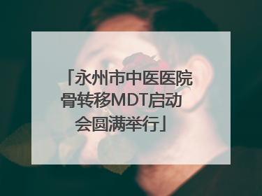 永州市中医医院骨转移MDT启动会圆满举行