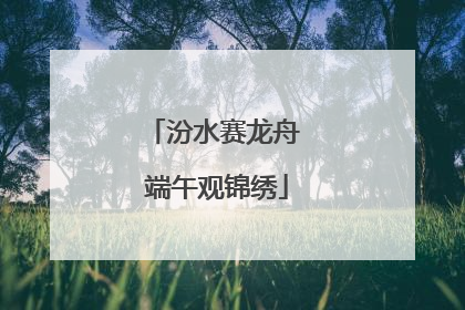 汾水赛龙舟 端午观锦绣