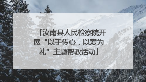 汝南县人民检察院开展“以手传心，以爱为礼”主题帮教活动