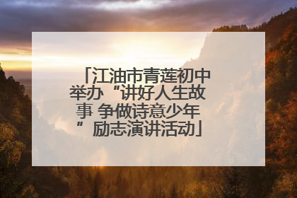 江油市青莲初中举办“讲好人生故事 争做诗意少年”励志演讲活动