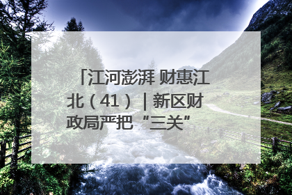 江河澎湃 财惠江北（41）｜新区财政局严把“三关” 绘就“良田美景”