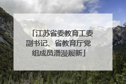江苏省委教育工委副书记、省教育厅党组成员潘漫履新