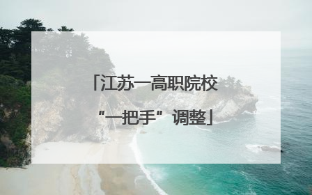 江苏一高职院校“一把手”调整