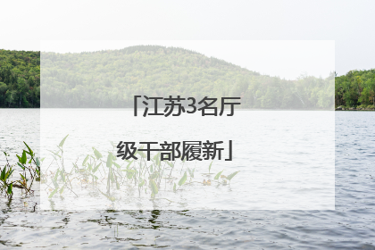 江苏3名厅级干部履新