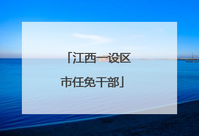 江西一设区市任免干部