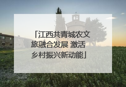 江西共青城农文旅融合发展 激活乡村振兴新动能