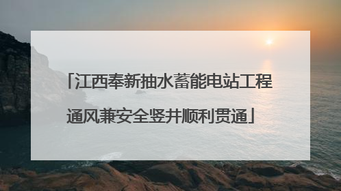 江西奉新抽水蓄能电站工程通风兼安全竖井顺利贯通