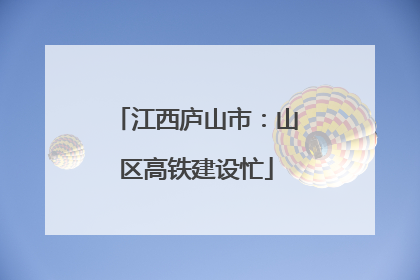 江西庐山市：山区高铁建设忙