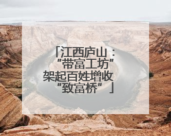江西庐山:“带富工坊”架起百姓增收“致富桥”