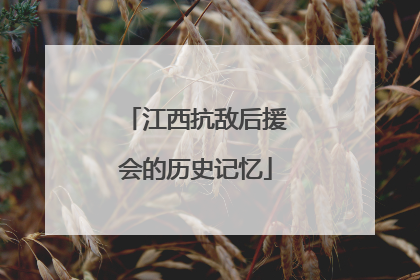 江西抗敌后援会的历史记忆